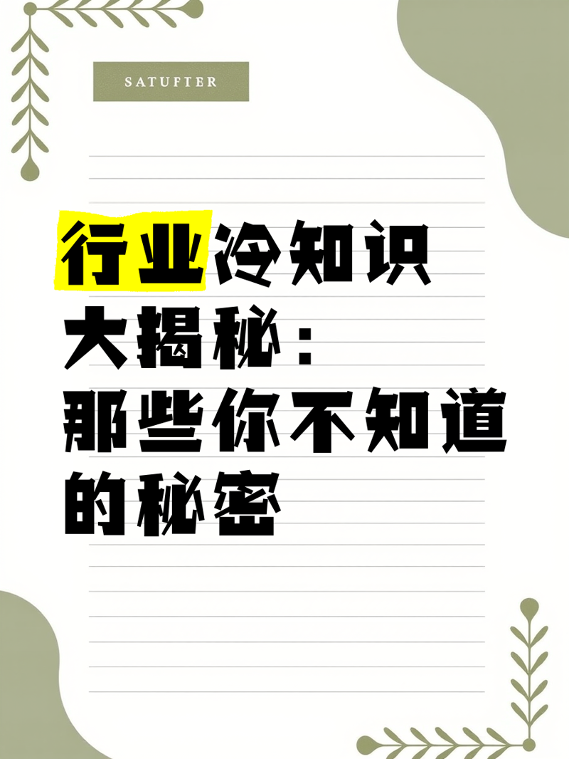 生活中那些你不知道的小常识